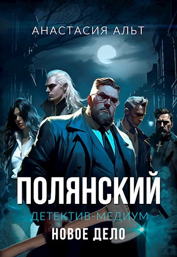 Полянский. Детектив-медиум. Новое дело - Анастасия Альт