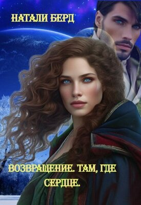 Возвращение. Там где сердце - Натали Берд