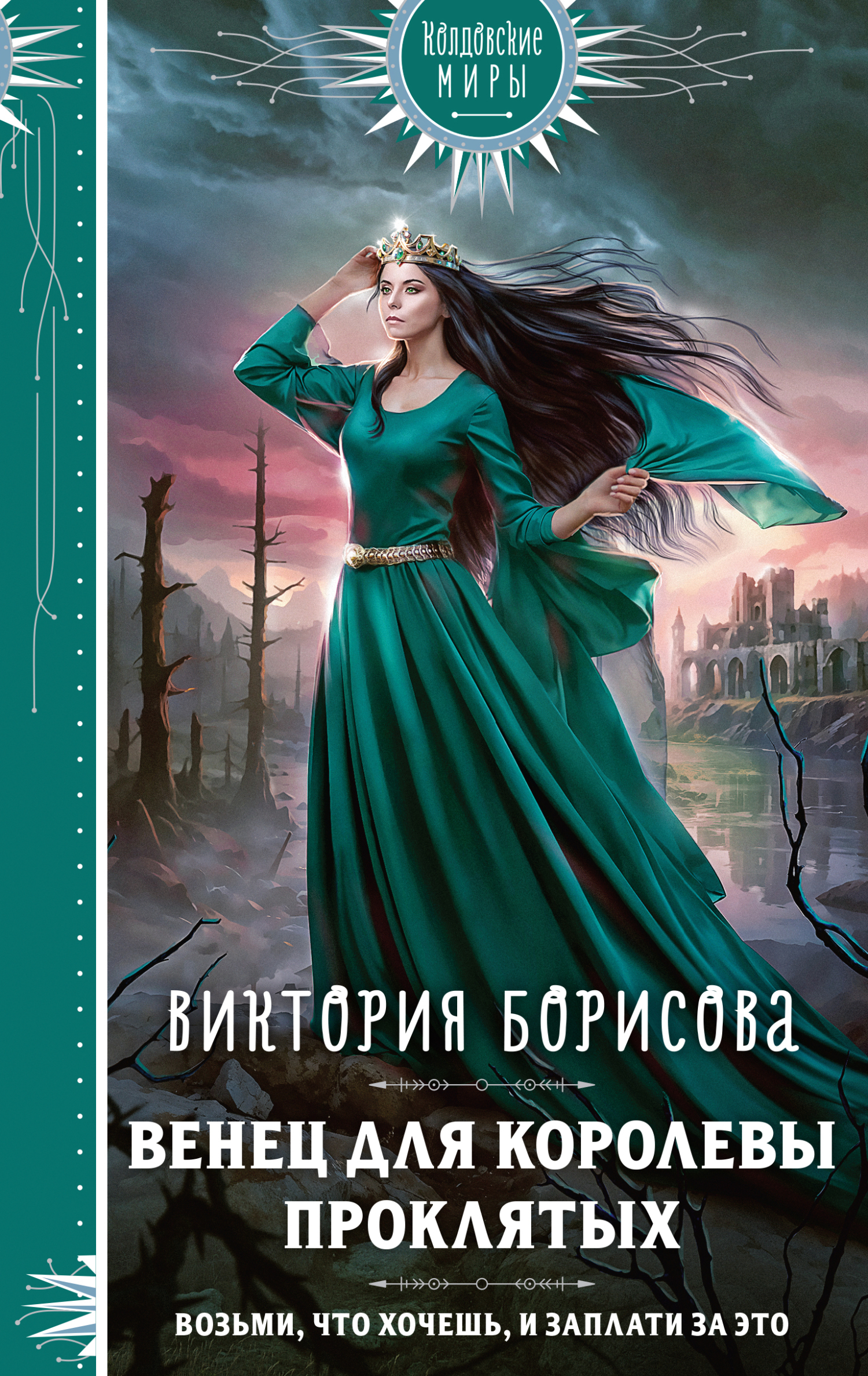 Венец для королевы проклятых - Виктория Александровна Борисова