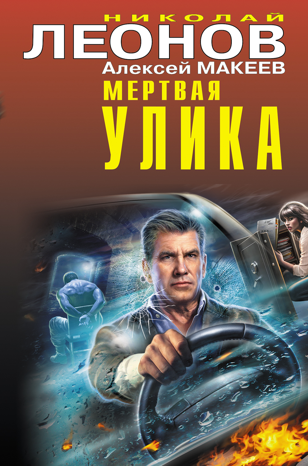 Мертвая улика - Алексей Макеев