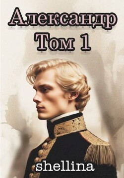 Александр. Том 1 (СИ) - Шеллина Олеся shellina