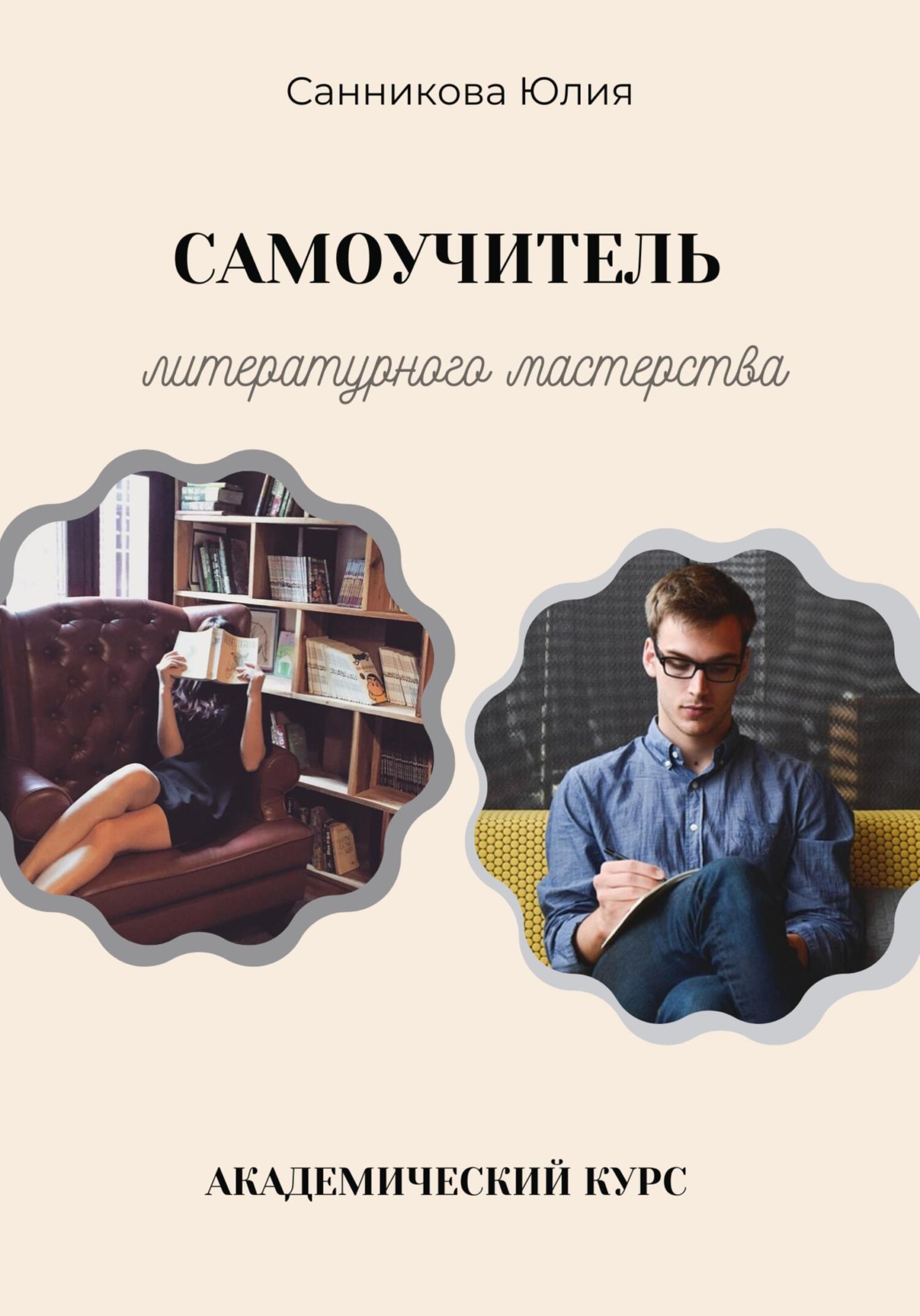 Самоучитель литературного мастерства - Юлия Валерьевна Санникова