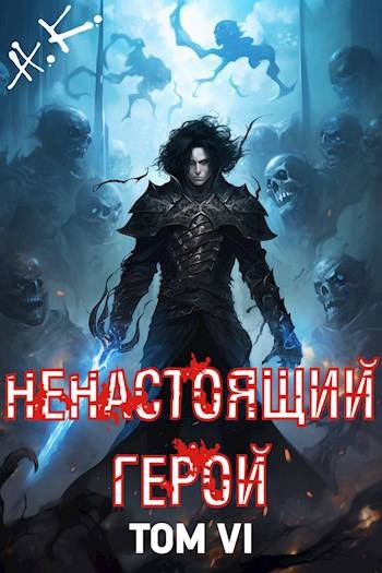 Ненастоящий герой. Том 6 - N&K@