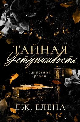 Тайная уступчивость - Елена Дж.