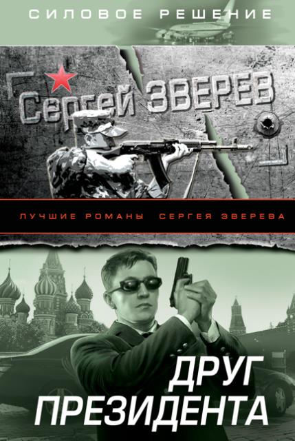 Друг Президента - Сергей Иванович Зверев
