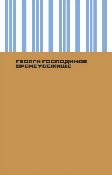 Времеубежище - Георги Господинов