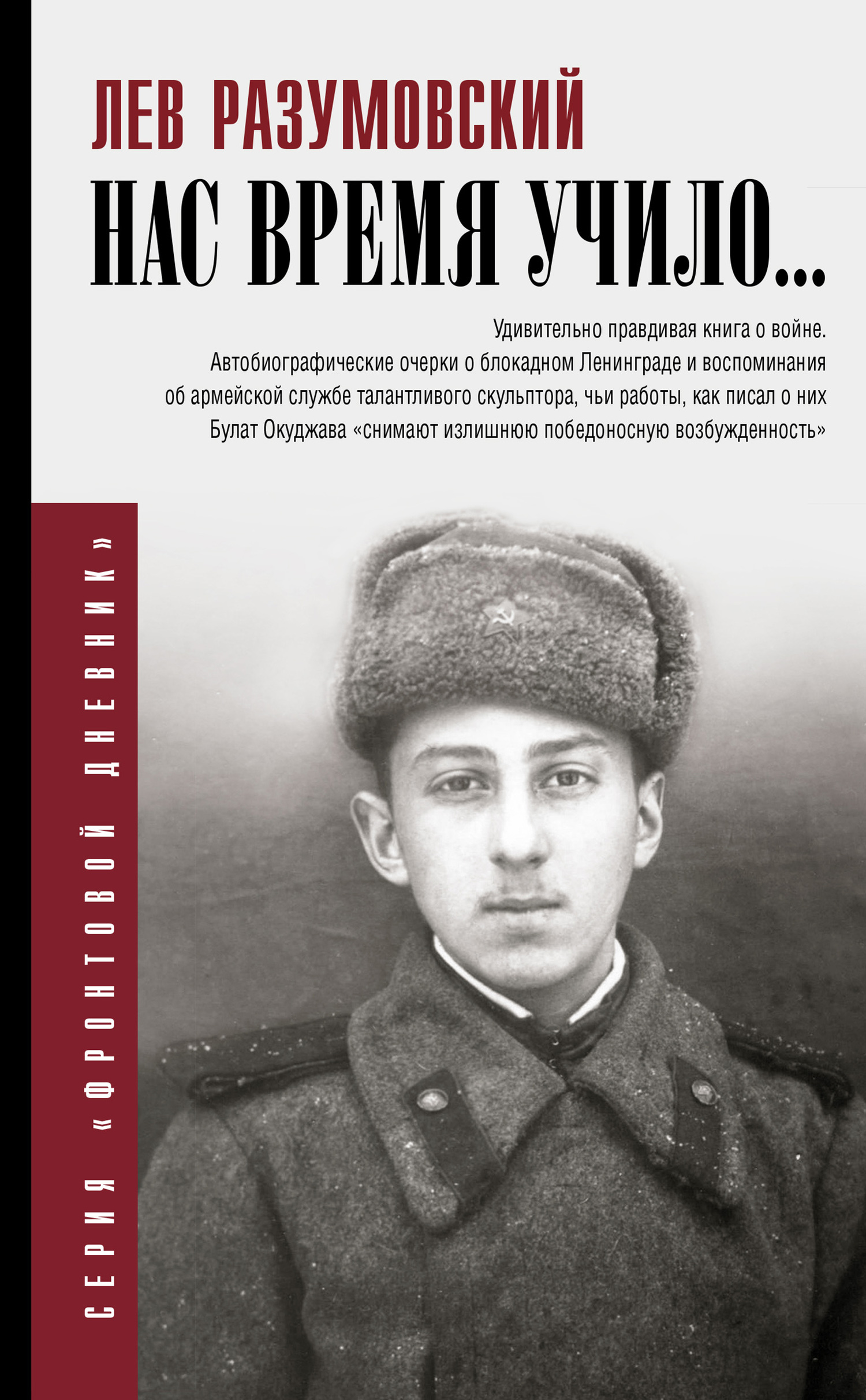 Нас время учило… - Лев Самсонович Разумовский