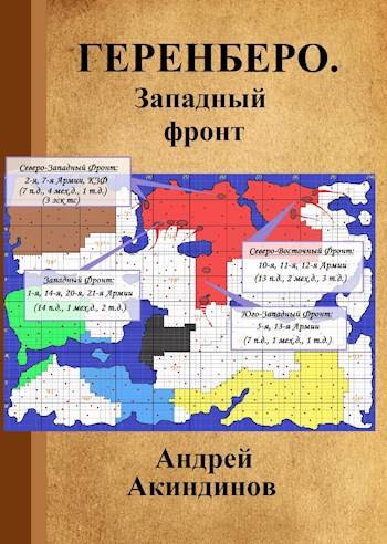 Западный фронт - Андрей Геннадьевич Акиндинов