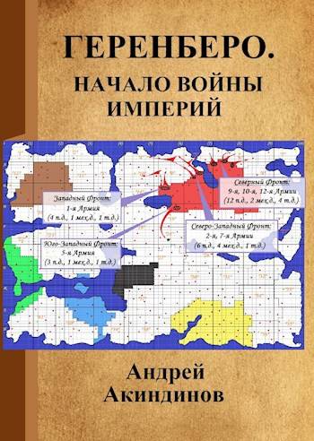 Начало войны империй - Андрей Геннадьевич Акиндинов