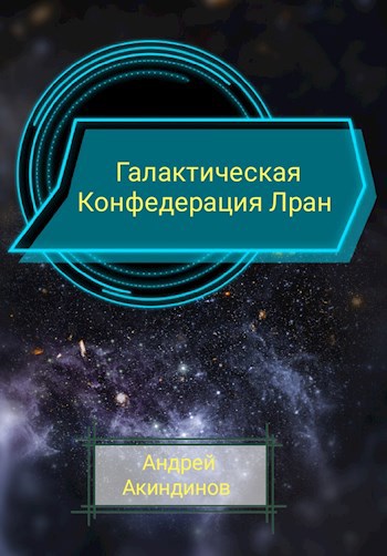 Галактическая Конфедерация Лран - Андрей Геннадьевич Акиндинов