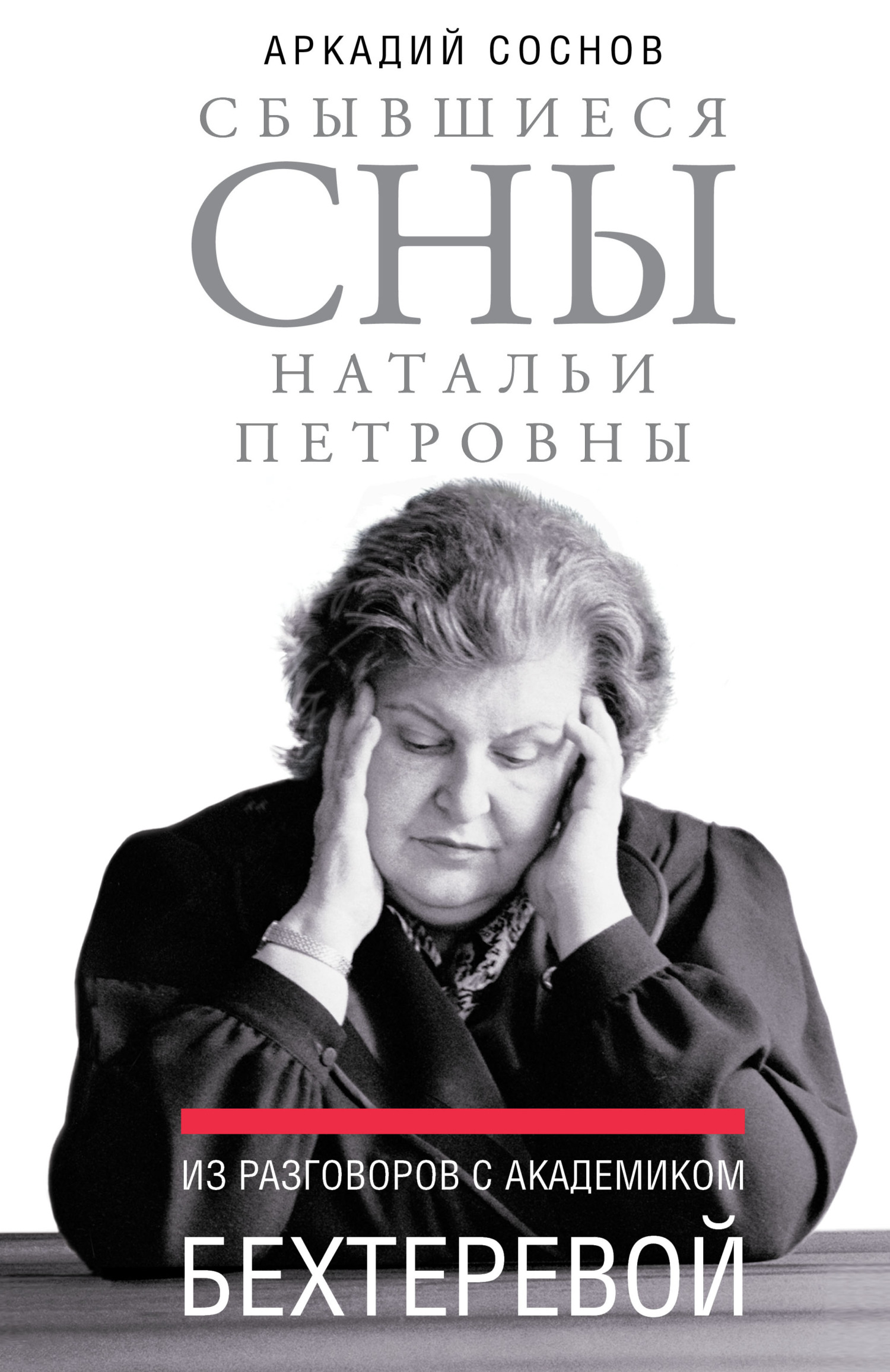 Сбывшиеся сны Натальи Петровны. Из разговоров с академиком Бехтеревой - Аркадий Яковлевич Соснов