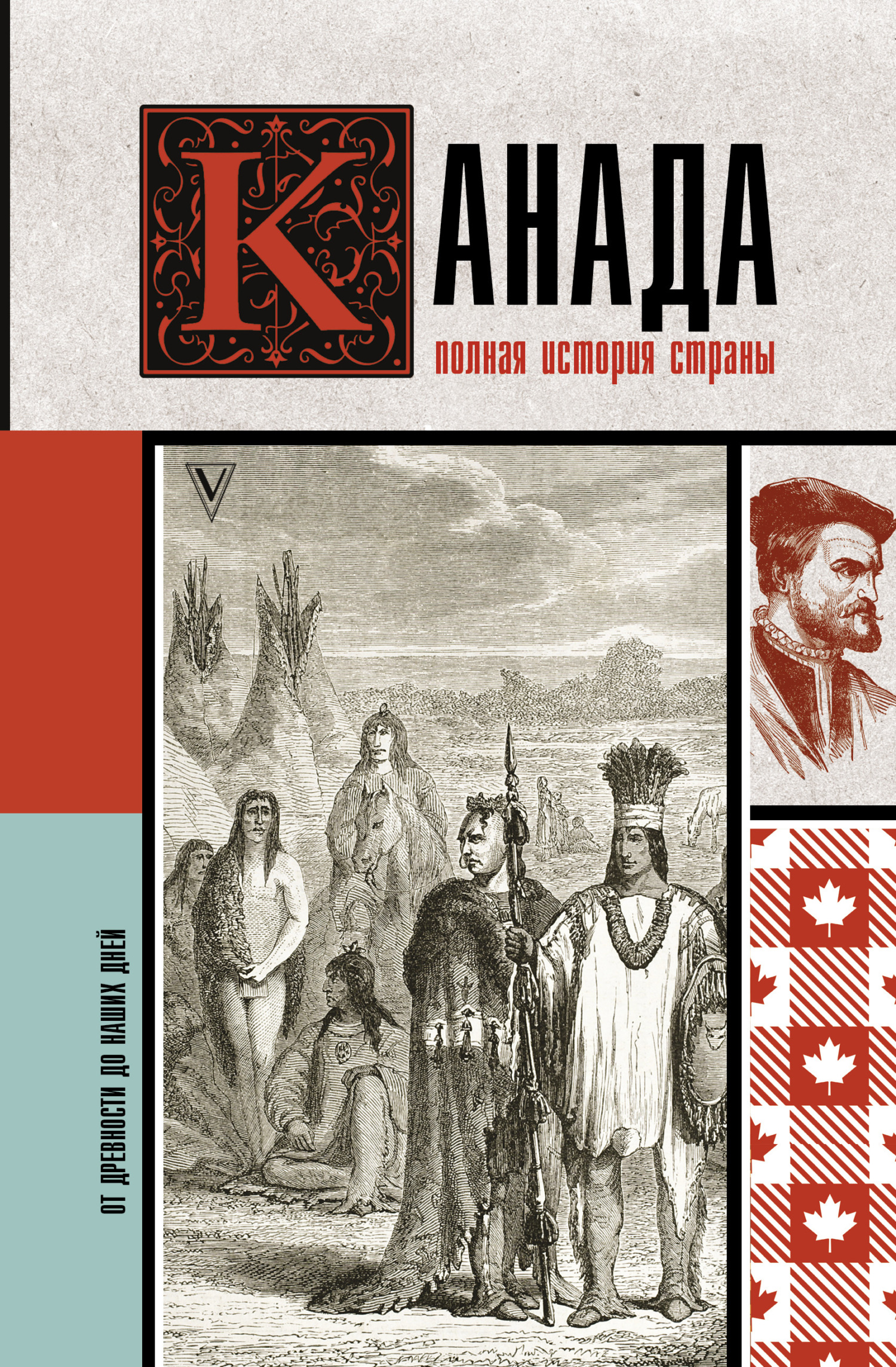 Канада. Полная история страны - Серж Нонте