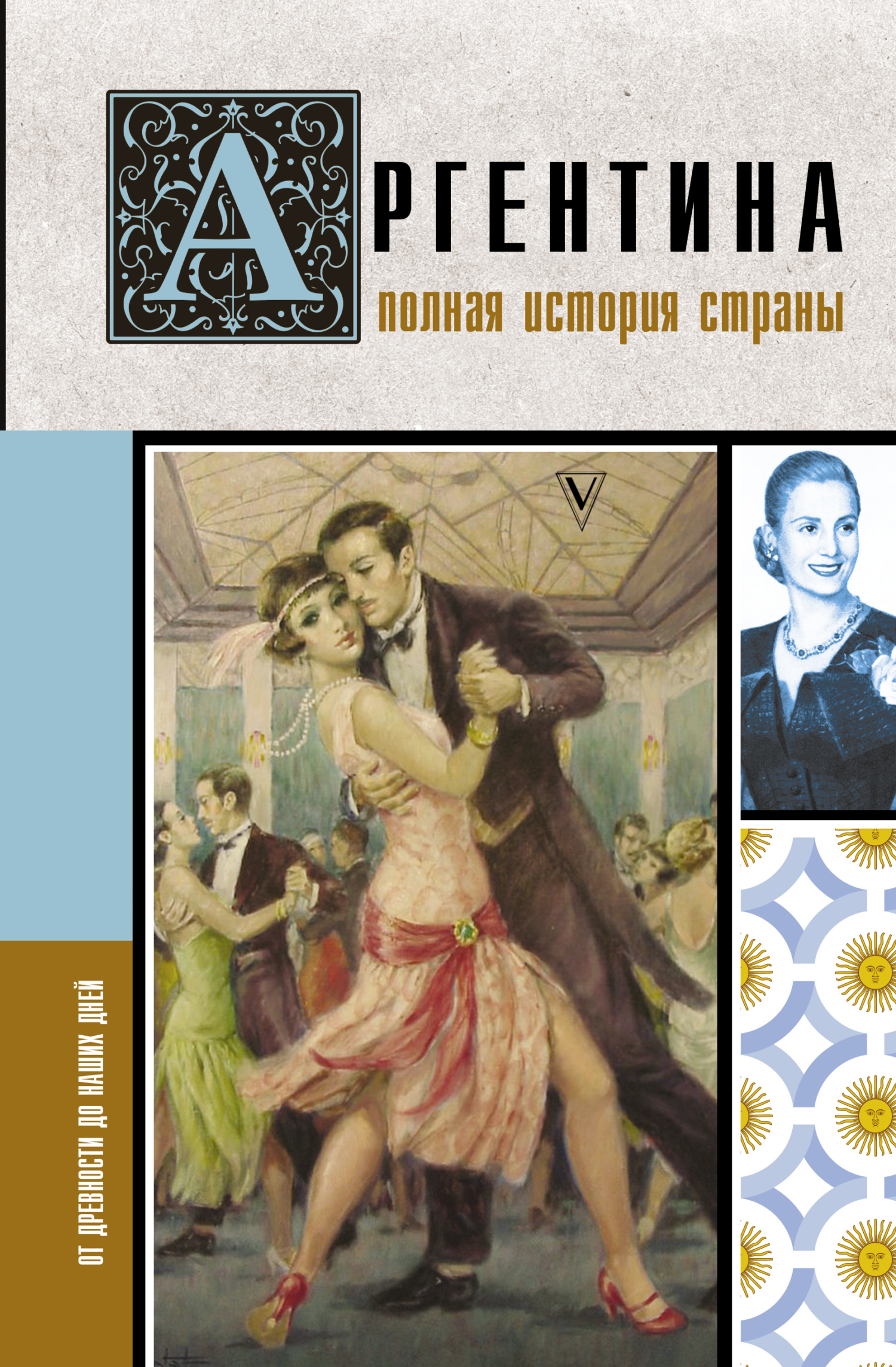 Аргентина. Полная история страны. От древности до наших дней - Антонио Фернандес