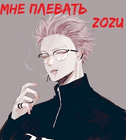 Марвел: Мне плевать (СИ) - Zozu