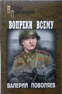 Вопреки всему (сборник) - Поволяев Валерий Дмитриевич