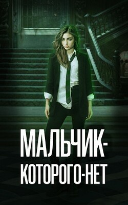 Мальчик-Которого-Нет (СИ) - Зеленая Рина Васильевна