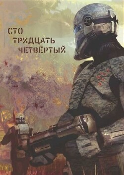 Сто тридцать четвёртый (СИ) - Simejaza