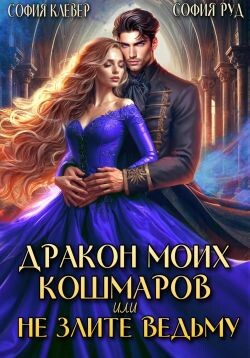 Дракон моих кошмаров, или Не злите Ведьму (СИ) - Руд София