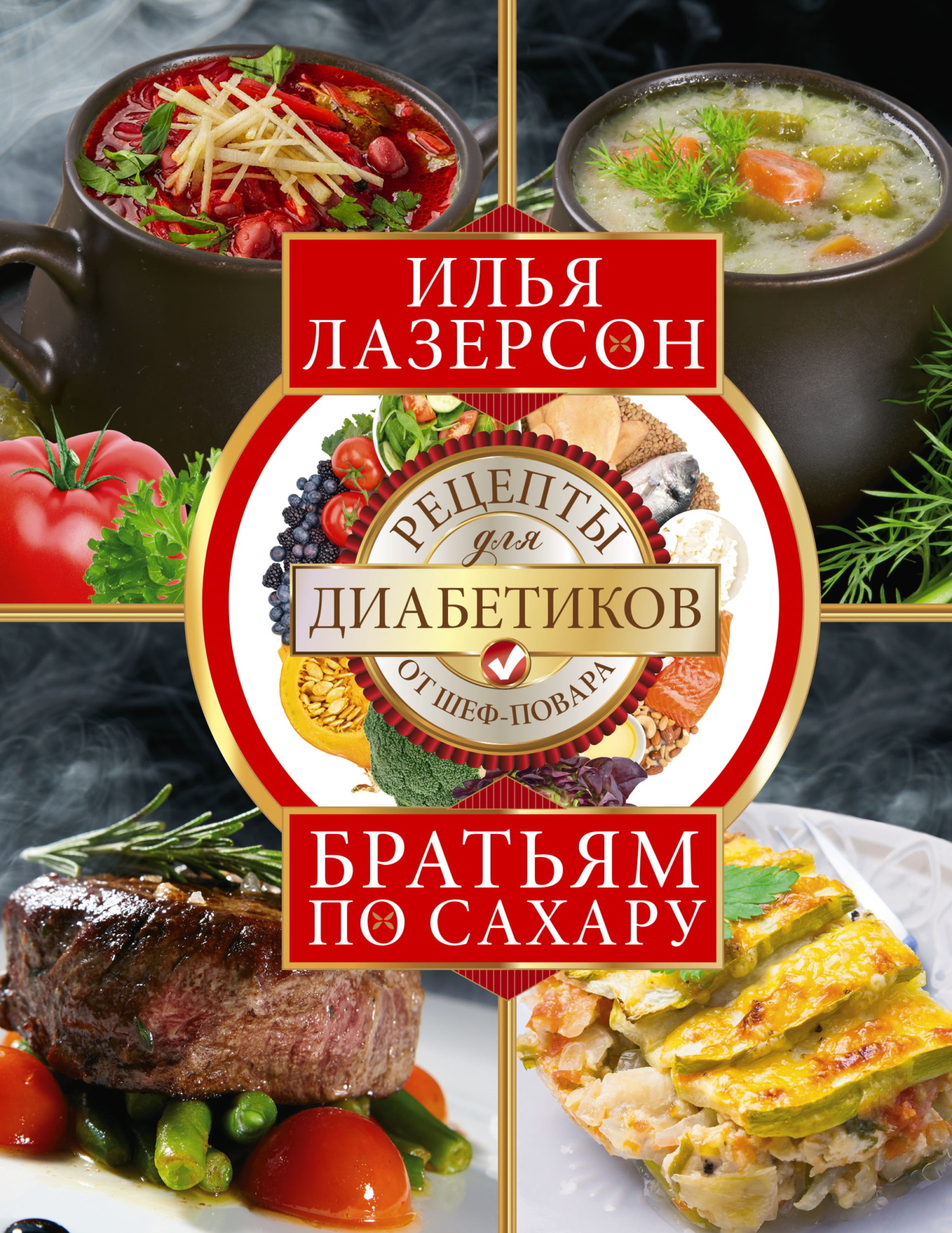 Братьям по сахару. Рецепты для диабетиков от шеф-повара - Илья Исаакович Лазерсон