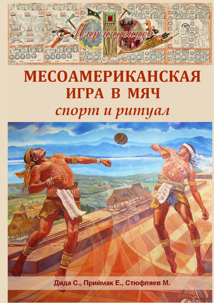 Месоамериканская игра в мяч. Спорт и ритуал - Самир Дида