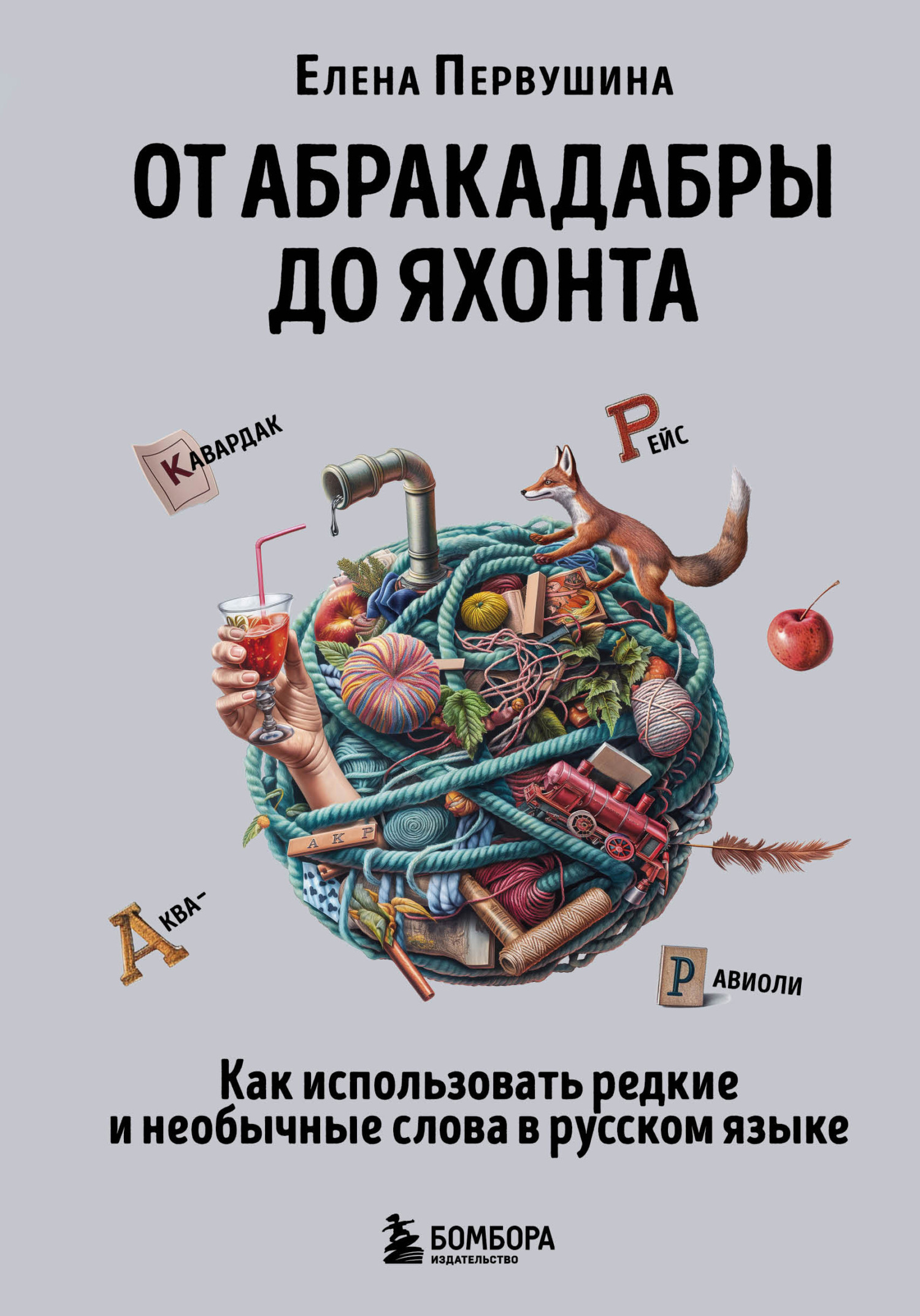 От абракадабры до яхонта. Как понимать и использовать редкие и необычные слова в русском языке - Елена Владимировна Первушина