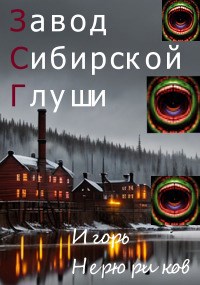 Завод Сибирской Глуши - Игорь Нерюриков