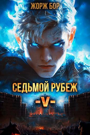 Седьмой Рубеж V - Жорж Бор