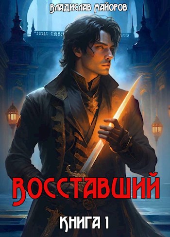 Восставший. Книга 1 - Владислав Майоров