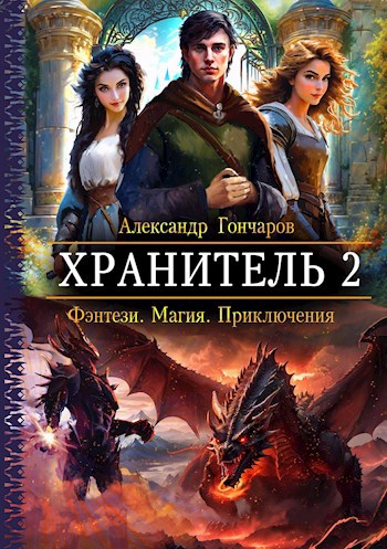Хранитель-2 - Александр Гончаров