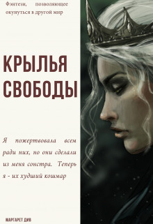 Крылья свободы - Маргарет Див