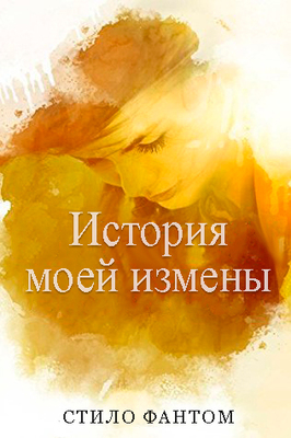 История моей измены - Стило Фантом
