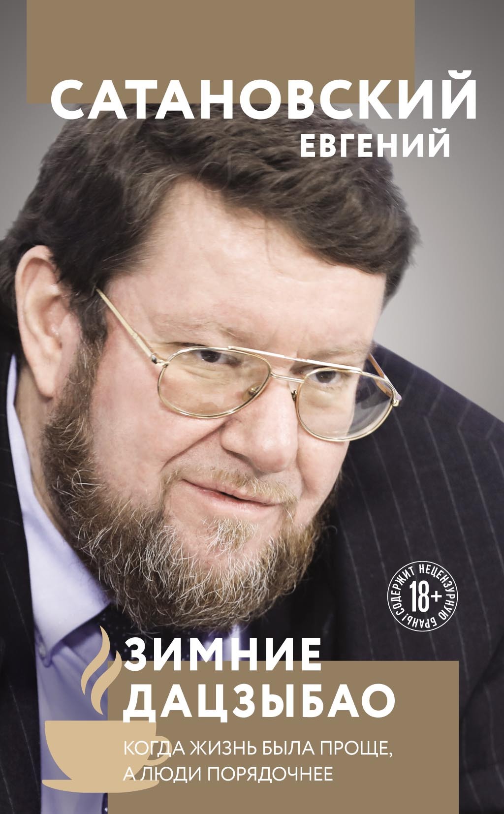 Зимние Дацзыбао - Евгений Янович Сатановский
