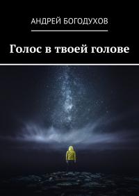 Голос в твоей голове - Андрей Богодухов