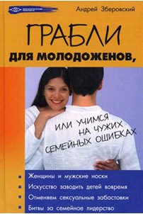 Грабли для молодоженов, или учимся не повторять чужих семейных ошибок - Андрей Викторович Зберовский