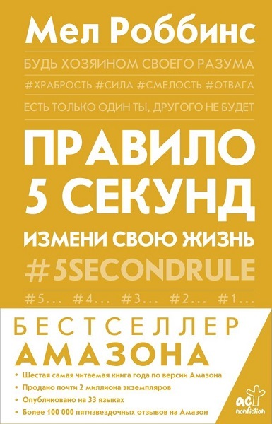 Правило 5 секунд. Будь смелым, измени свою жизнь - Мел Роббинс
