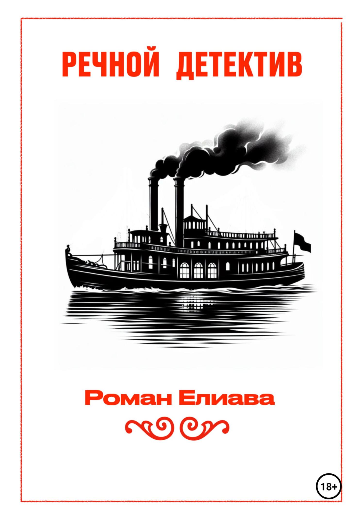 Речной детектив - Роман Елиава