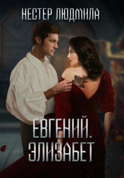Евгений. Элизабет - Людмила Анатольевна Нестер