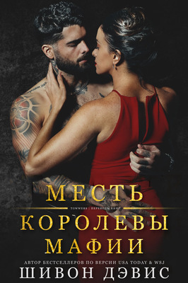 Месть королевы мафии - Шивон Дэвис