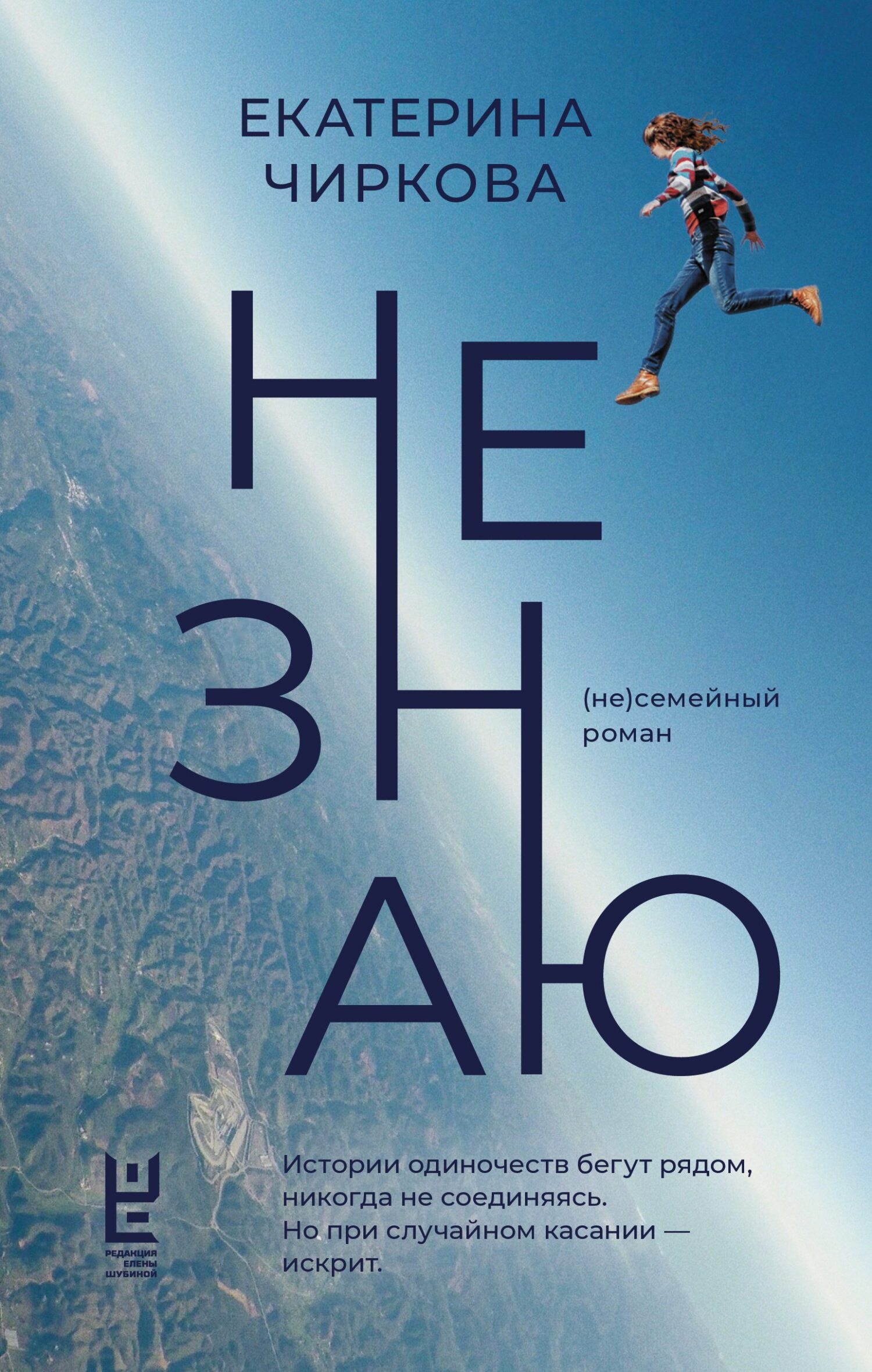 Не знаю - Екатерина Владимировна Чиркова