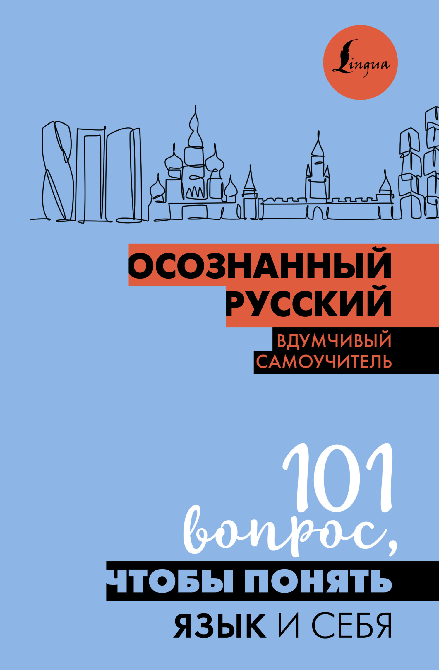Осознанный русский. 101 вопрос, чтобы понять язык и себя - Н. П. Иордани