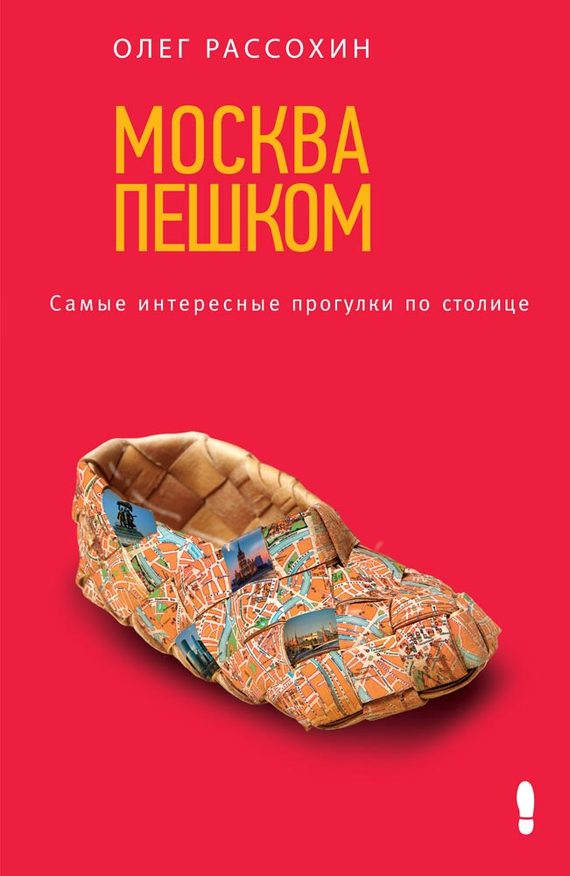 Москва пешком. Самые интересные прогулки по столице - Олег Олегович Рассохин