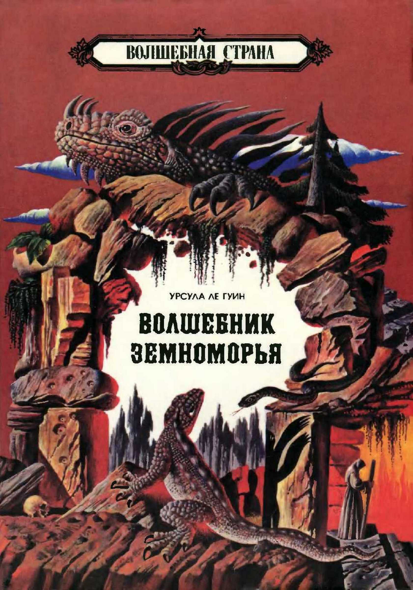 Волшебник Земноморья - Урсула К. Ле Гуин