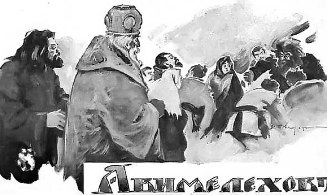 Авимелехов - Сергей Иванович Гусев-Оренбургский