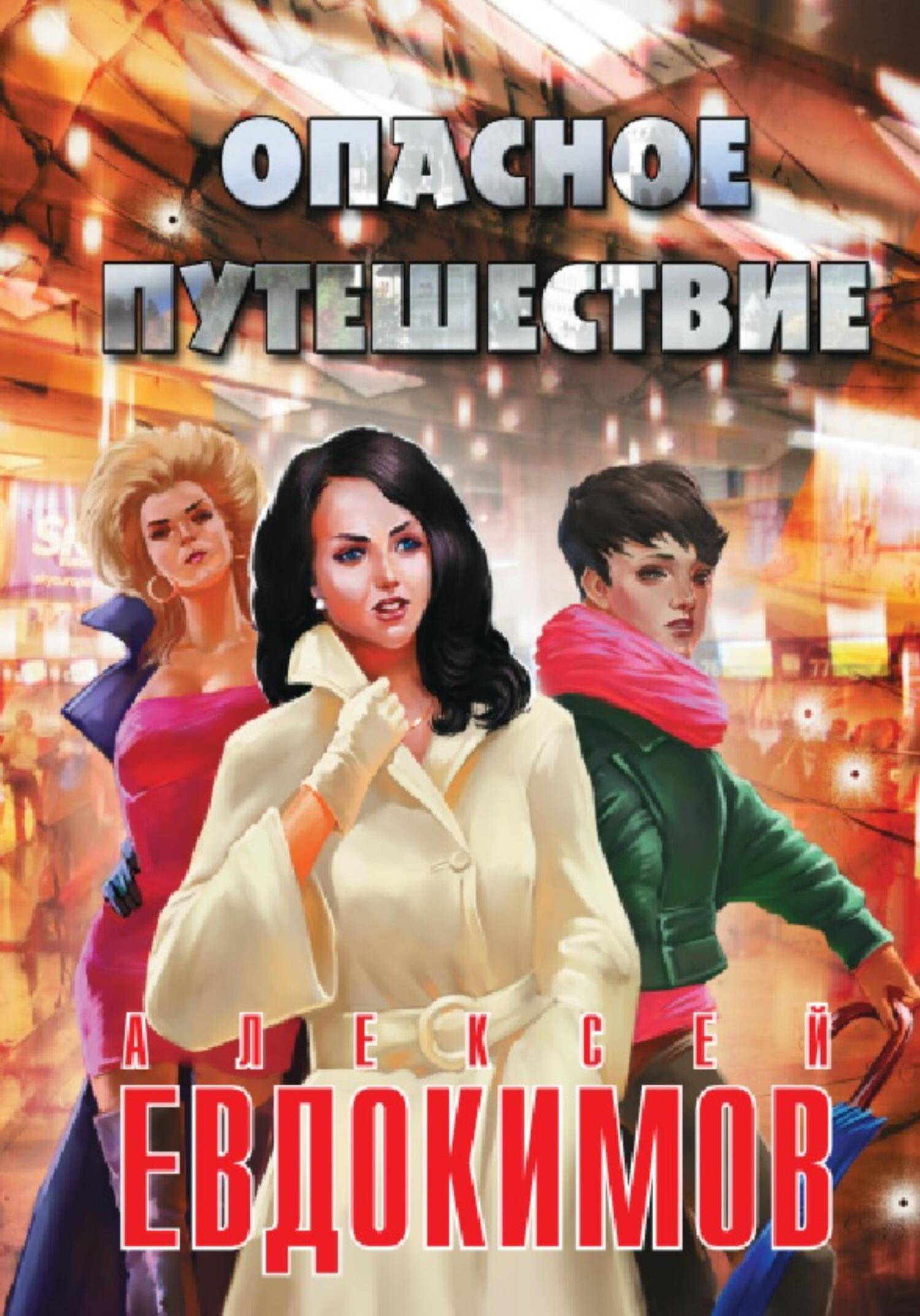 Опасное путешествие - Алексей Кузьмич Евдокимов