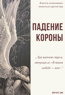 Падение короны - Маргарет Див