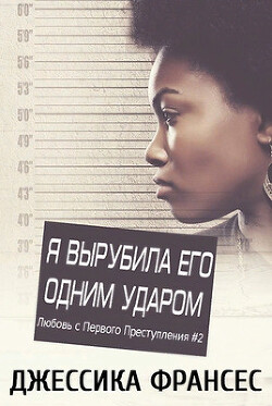 Я вырубила его одним ударом (СИ) - Франсес Джессика