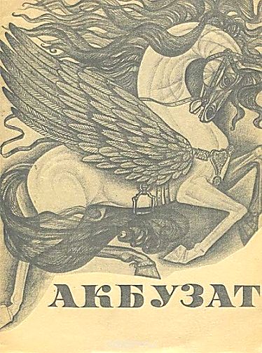 Акбузат - Автор Неизвестен