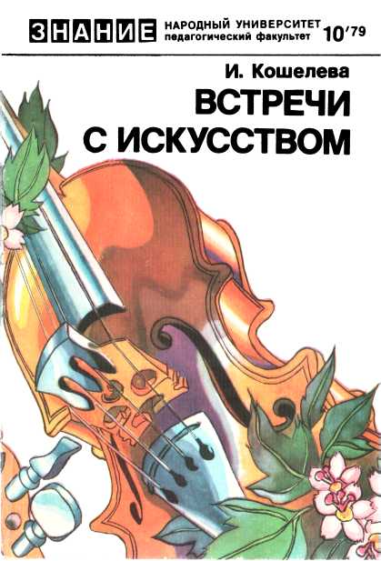 Встречи с искусством - Инна Яковлевна Кошелева