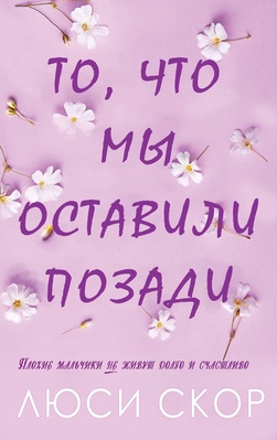 То, что мы оставили позади - Люси Скоур