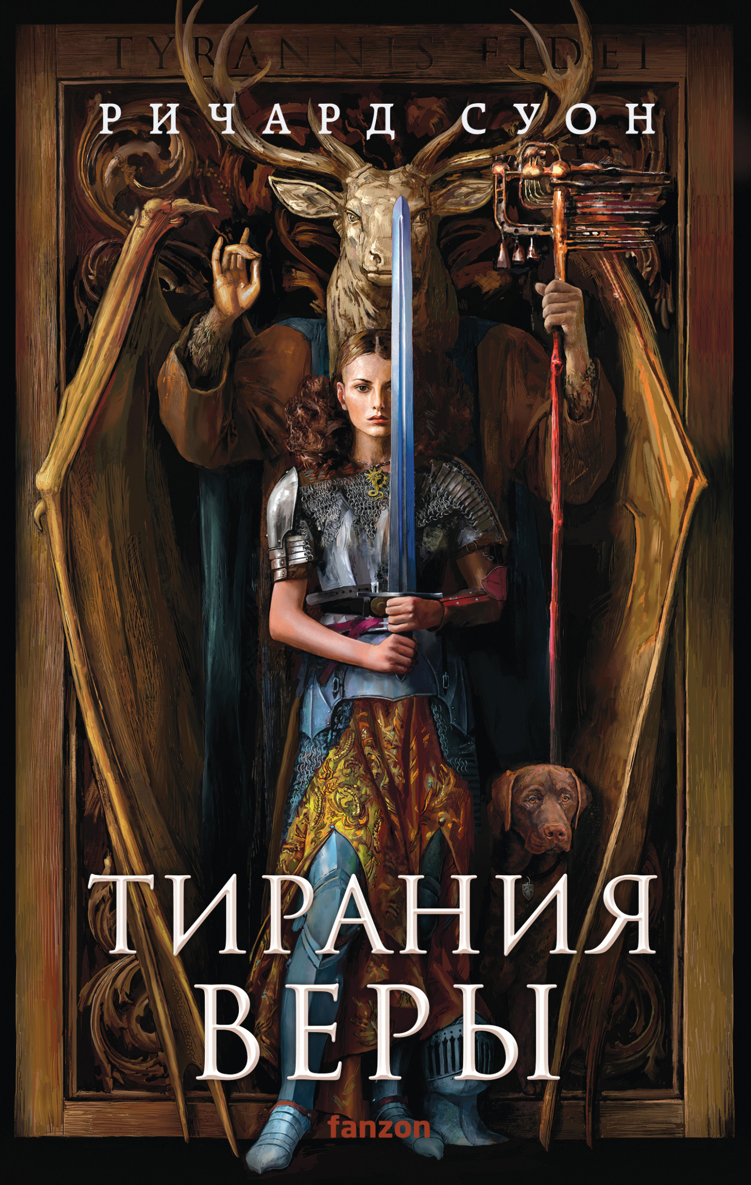 Тирания веры - Ричард Суон